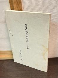 美濃國惠那郡誌