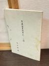 美濃國惠那郡誌