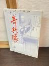奇兵隊 : 写真集