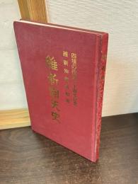 維新回天史 : 維新殉難者慰霊