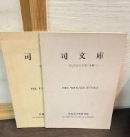 司文庫　　33万市民の洋書の本棚　　司文庫図書目録（平成6）