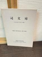 司文庫　　33万市民の洋書の本棚　　司文庫図書目録（平成6）