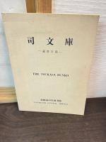司文庫　　33万市民の洋書の本棚　　司文庫図書目録（平成6）