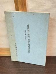 『横浜毎日新聞』が語る明治の横浜