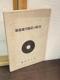 箱館通宝鋳造の顛末