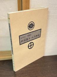 場所請負人福嶋屋杉浦嘉七四代物語