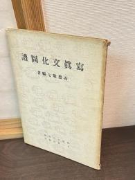 写真文化図譜