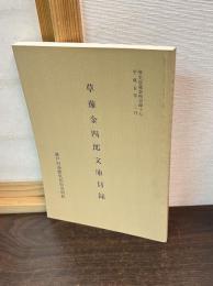 草薙金四郎文庫目録