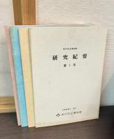 神戸市立博物館研究紀要　1号 ～　4号