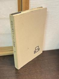 東京　天理ギャラリー図録集