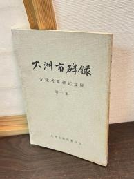 「大洲市碑録」　先覚者墓碑記念碑　第一集