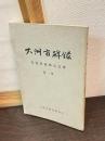 「大洲市碑録」　先覚者墓碑記念碑　第一集
