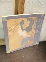 竹久夢二 : 夢二郷土美術館コレクション