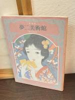 夢二美術館