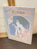 夢二美術館