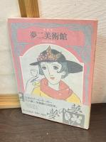 夢二美術館