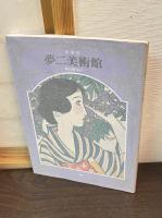 夢二美術館