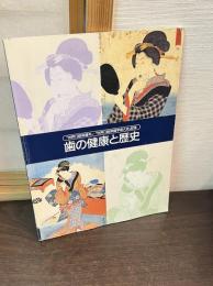 歯の健康と歴史 : 「世界口腔保健年」・「世界口腔保健学術大会」記念