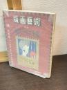 版画芸術 71 ＜竹久夢二：モダンデザインの誕生＞