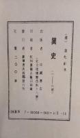 異史　（聊齋焚餘存稿）
