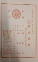 原本加批 聊斎志異
