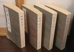 聊齋志異 （二十四巻抄本）