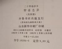 聊齋志異 （二十四巻抄本）