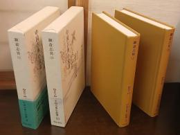 聊斎志異 1・2　【清代Ⅰ・Ⅱ】