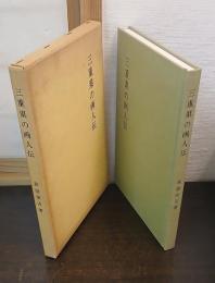 三重県の画人伝