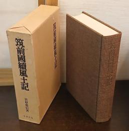筑前國続風土記