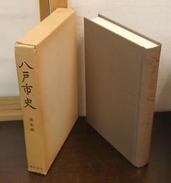 八戸市史