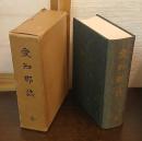愛知郡誌