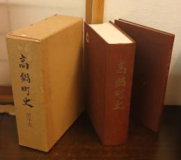 高鍋町史