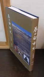 春日部市史