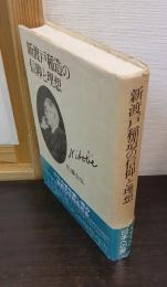 新渡戸稲造の信仰と理想