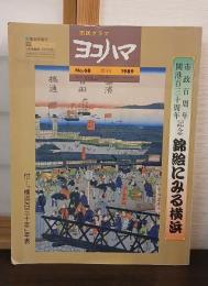 錦絵にみる横浜 : 市政100周年・開港130周年記念号