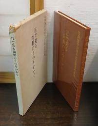 目で見る函館のうつりかわり : 市制施行50周年記念歴史写真集