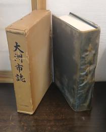 大洲市誌