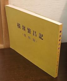 横浜繁昌記