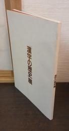 「漢字の歴史」展