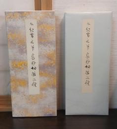 高野切第二種