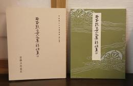 西本願寺三十六人集躬恒集