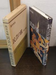 民芸の旅