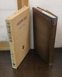 中国文明の形成