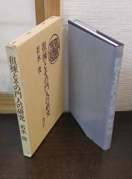 徂徠とその門人の研究