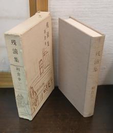 残滴集