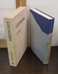 石見日原村聞書