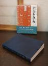 日本上代金石文字典
