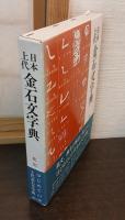 日本上代金石文字典