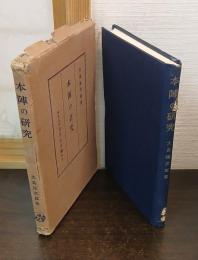 本陣の研究